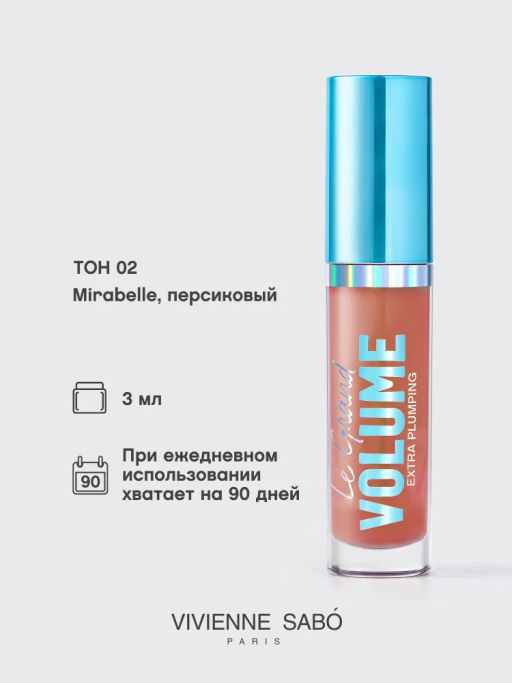 Vivienne Sabo Плампер для губ Le Grande Volume Extra Plumping тон 02 персиковый  фото 5