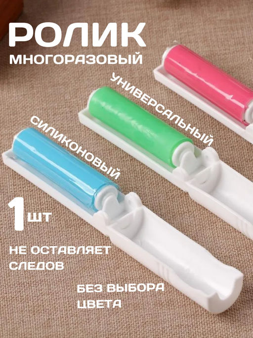 Ролик для одежды 60249