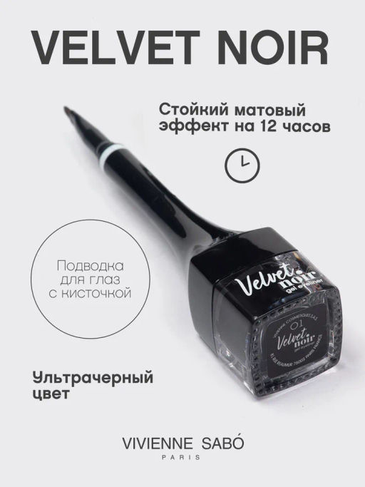 Vivienne Sabo Подводка гелевая для глаз с кисточкой Velvet Noir тон 01  фото 2
