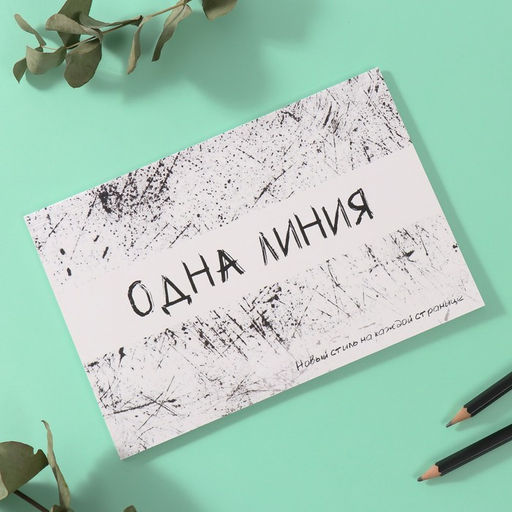 Наклейки в книжке «Одна линия», 3 фона, 20.7×14.2 см