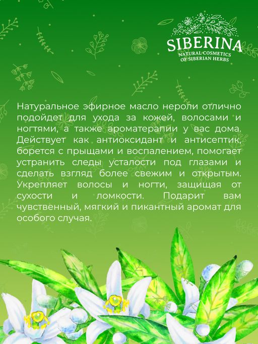 Эфирное масло нероли - Siberina фото 9