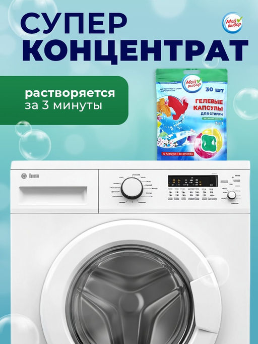 Капсулы для стирки Мой Выбор 3в1 Весенние цветы 30 шт. по 8 гр  фото 7