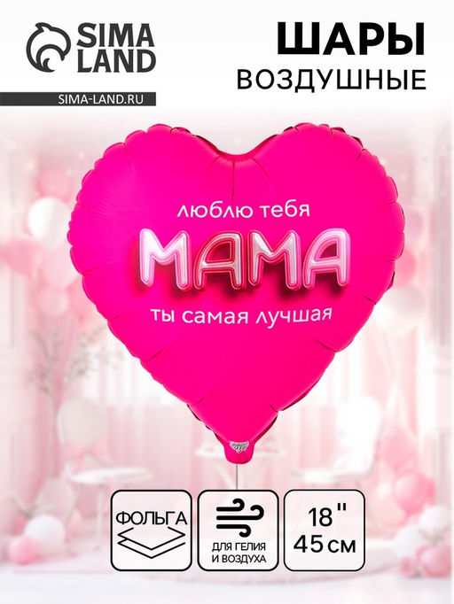 Цена за 2 шт. Воздушный шар фольгированный 18" сердце "Мама я люблю тебя" инд.уп.