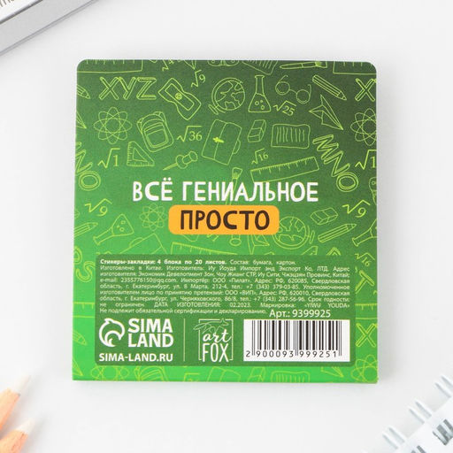 Набор стикеров-закладок все мы великие гении, 4 шт, 20 листов. - Artfox фото 3