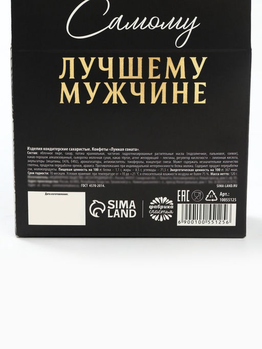 Конфеты подарочные шоколадные Тому кто ценит вкус жизни, вкус: лесные ягоды, 120 г.