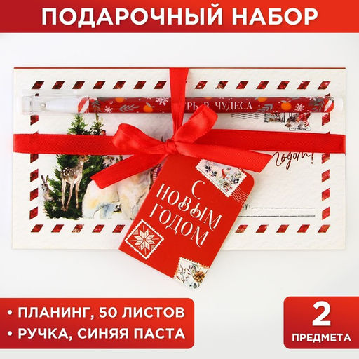 Подарочный набор новогодний, планер и ручка «С Новым годом!»