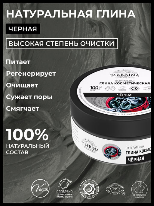 Глина черная косметическая