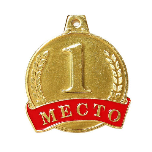 Медаль призовая 055, d=. 4,5 см. 1 место. Цвет золото. Без ленты