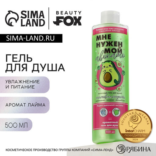 Гель для душа Мне нужен мой Авокато, 500 мл, аромат лайма, Beauty Fox