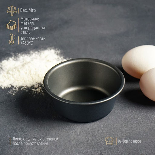 Форма для выпечки «Круг. Жаклин», 9×4 см, антипригарное покрытие, чёрная