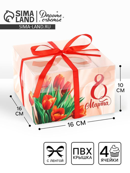 Цена за 5 шт. Коробка для капкейка 8 марта, 16?16?10 см