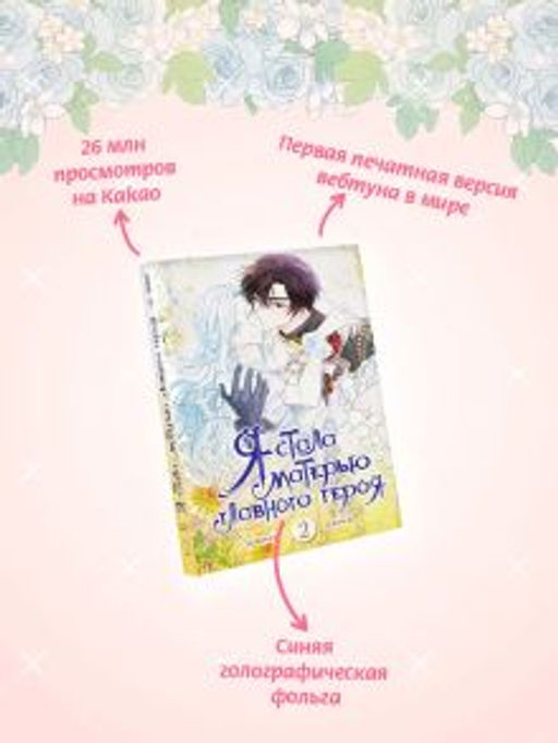 Я стала матерью главного героя. Том 2 - Аст фото 2