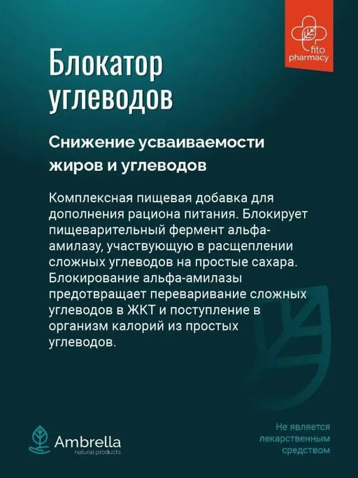 Carbohydrate blocker Блокатор углеводов, капсулы 90 шт. - Ambrella фото 5