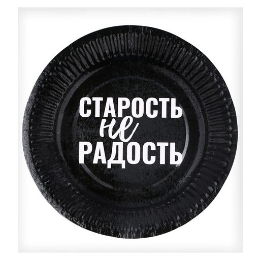 Тарелка бумажная Старость не радость, в наборе 6 шт. - Страна карнавалия фото 4