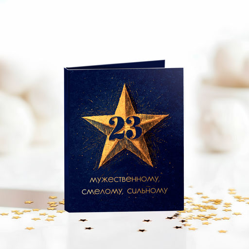 цена за 2 шт Мини-открытка "23 (мужественному, смелому, сильному)" синяя