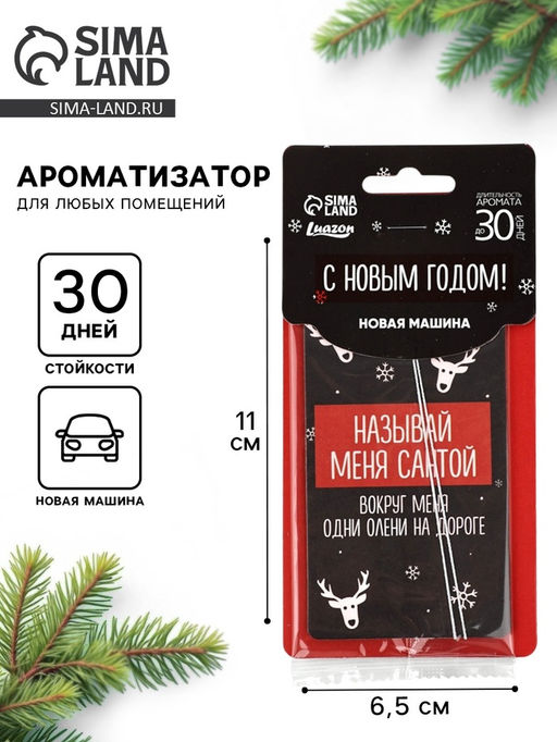 Цена за 3 шт. Ароматизатор бумажный в машину новогодний «Называй меня Санта», аромат: новая машина