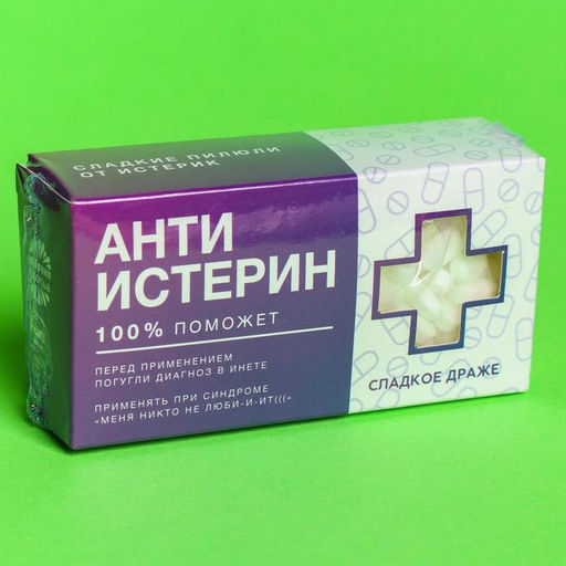 Драже Конфеты-таблетки Анти-истерин с витамином С, 100 г. - Simaland фото 6