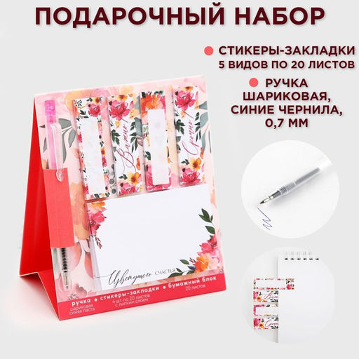 Подарочный набор, стикеры-закладки и ручка, 20 л в блоке «Цветущего счастья»