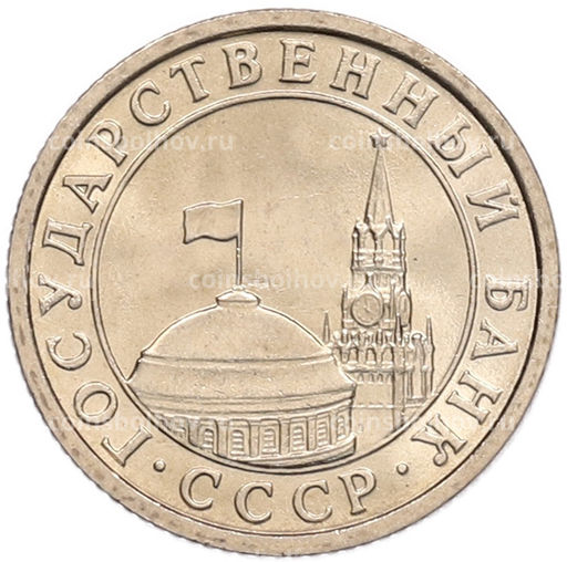 Монета 50 копеек 1991 года Л (ГКЧП)