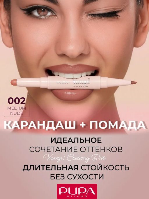 PUPA Губная помада VAMP! CREAMY DUO тон 002 Средний нюд
