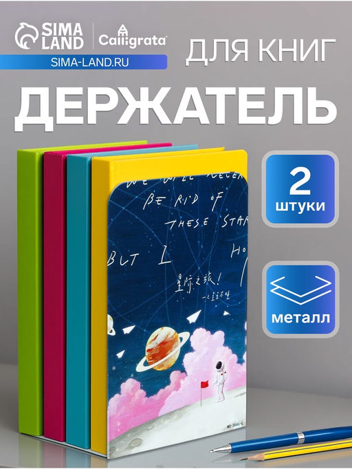 Держатель ограничитель подставка для книг, 2 штуки Планеты. Луна