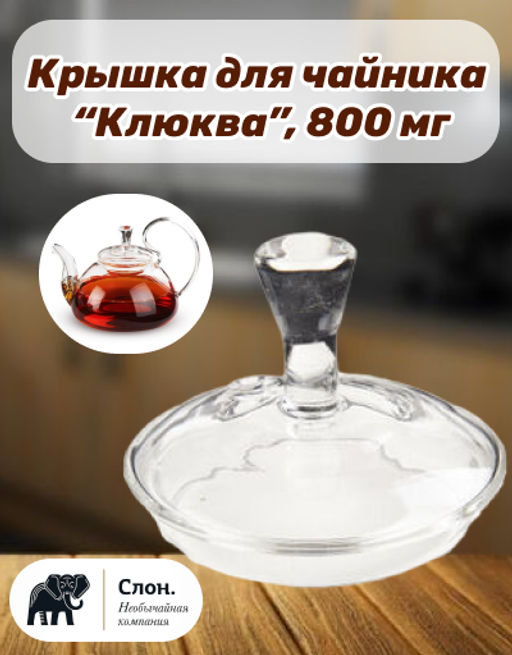 Крышка для чайника из жаропрочного стекла 800 мл Клюква (без коробки)