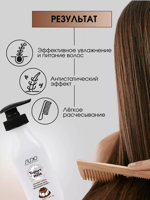 Маска йогуртовая для волос Шоколадный пудинг, 350 мл, Studio - Kapous professional фото 3