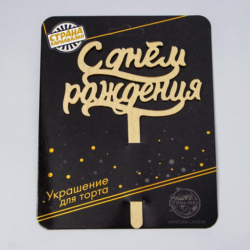 Топпер в торт С днём рождения, акрил, цвет золотой - Страна карнавалия фото 8