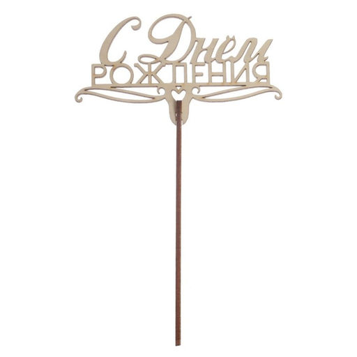 Цена за 5 шт. Топпер для торта «С днём рождения», МИКС