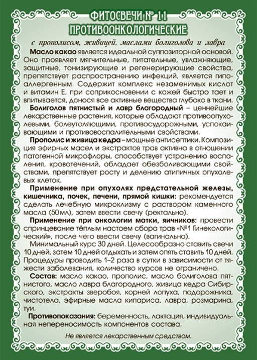 №11 Фитосвечи Противоонкологические