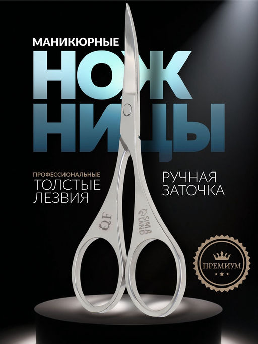 Цена за 2 шт. Ножницы маникюрные «Premium», загнутые, 9 см, на блистере