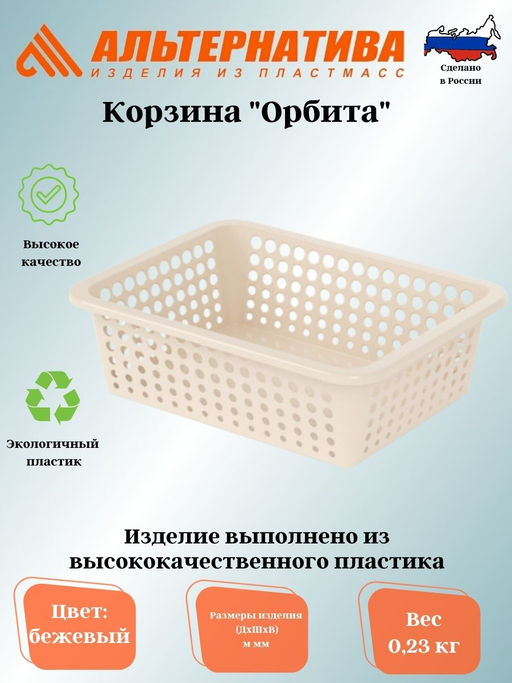 Корзина Орбита 400х300х125мм (бежевый) М8798