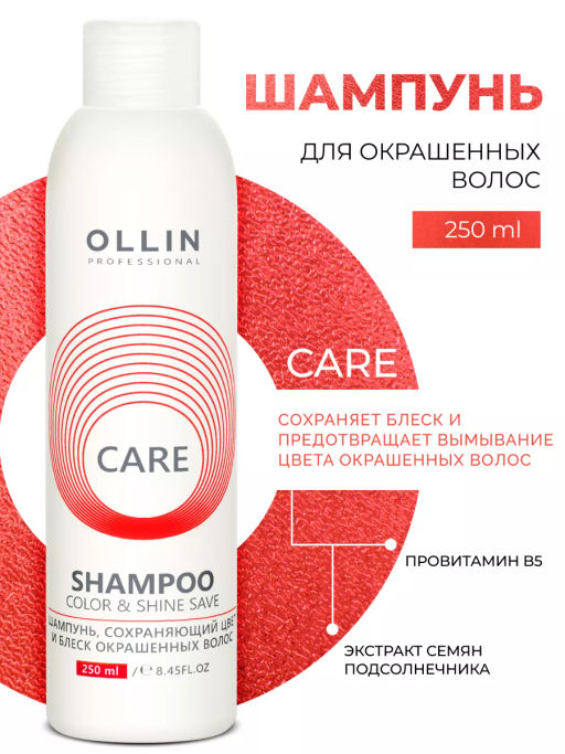 CARE Шампунь сохраняющий цвет и блеск окрашенных волос 250 мл OLLIN