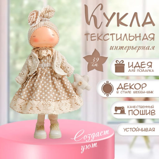 Интерьерная кукла текстильная Малышка в бежевом платье в горох, с цветочком, 39?12.5?17 см