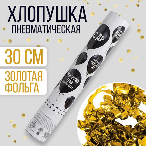 Хлопушка пневматическая С ДР, 30 см