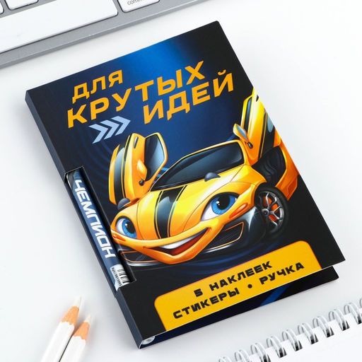 Подарочный набор «Для крутых идей», блок бумаги 30 л, ручка синяя паста 1.0 мм и 5 шт. наклеек