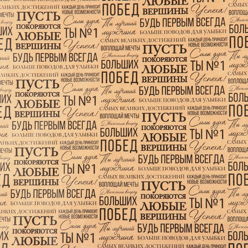 Цена за 10 шт. Бумага упаковочная крафтовая «Пожелания», 50 х 70 см