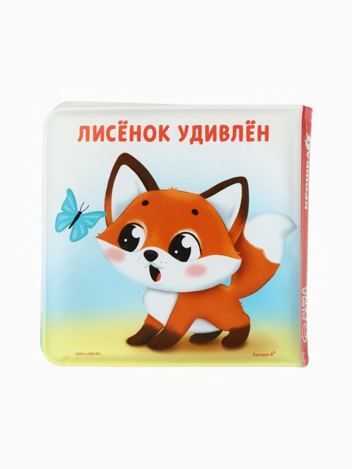 Книжка - игрушка для ванны «Мои первые эмоции», Крошка Я, 12×12 см