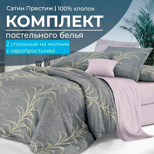 Комплект постельного белья 2-спальный, сатин Престиж, с Европростыней (Находка) - Ивановотекстиль фото 2