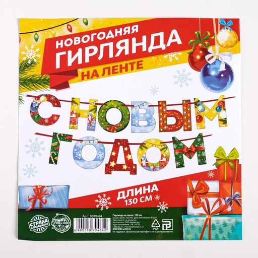 Цена за 2 шт. Гирлянда на ленте новогодняя «С Новым годом!», радужная, длина 1.3 м