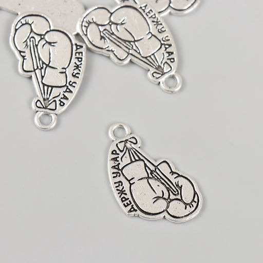 Металлический элемент, декоративная подвеска Держу удар, набор 5 шт., 1.62.5 см