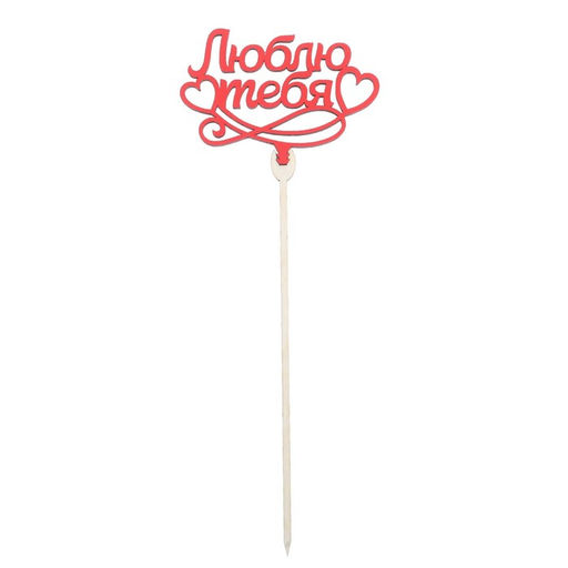 Цена за 5 шт. Топпер для торта «Любимым», цветные, ассорти, МИКС
