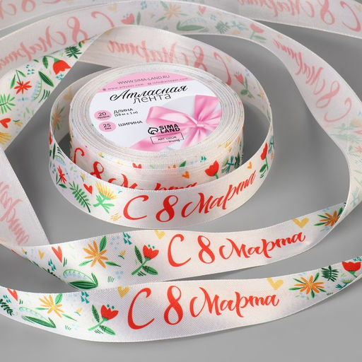 Лента атласная «С 8 Марта», 25 мм, 23±1 м, разноцветная