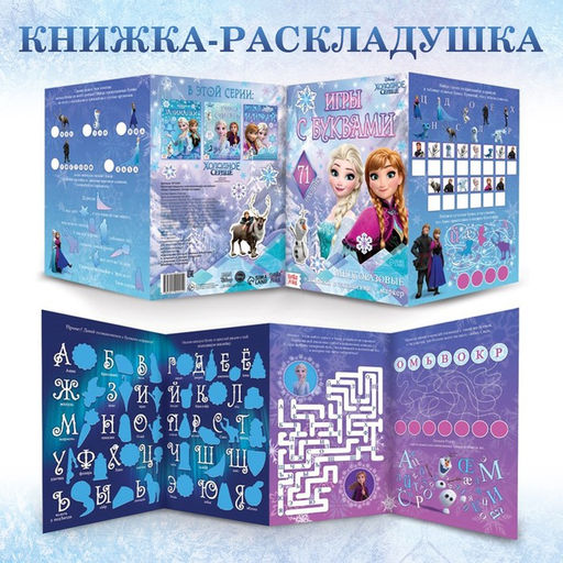 Набор: Книга-раскладушка + многоразовые наклейки + маркер Холодное сердце. Буквы, 17 24 см, Дисней - Disney фото 6