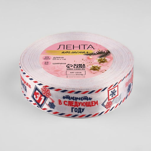 Лента атласная «Новогодняя почта», 25 мм, 23±1 м, белая