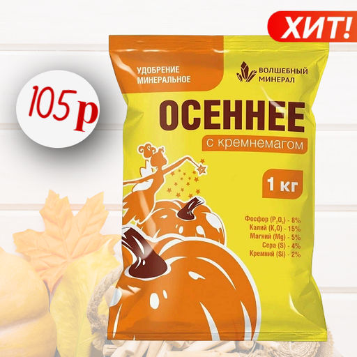 Компл. мин. удобр. с кремнемагом Осеннее 1кг - Дача удачи фото 4