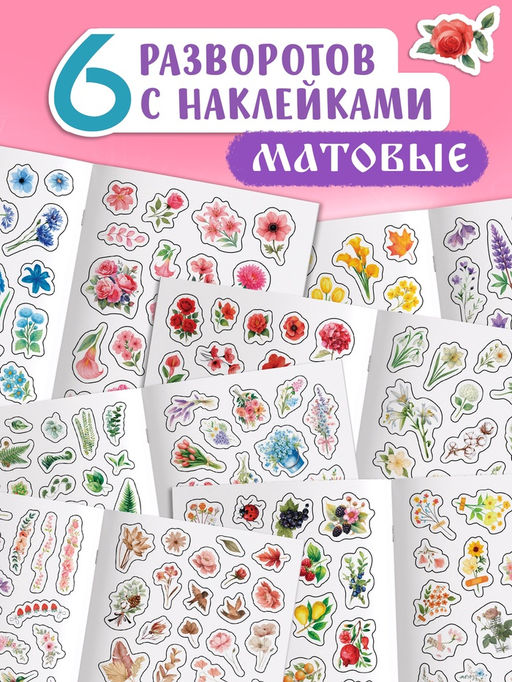 Альбом наклеек "Стикеры. Нежные цветы"