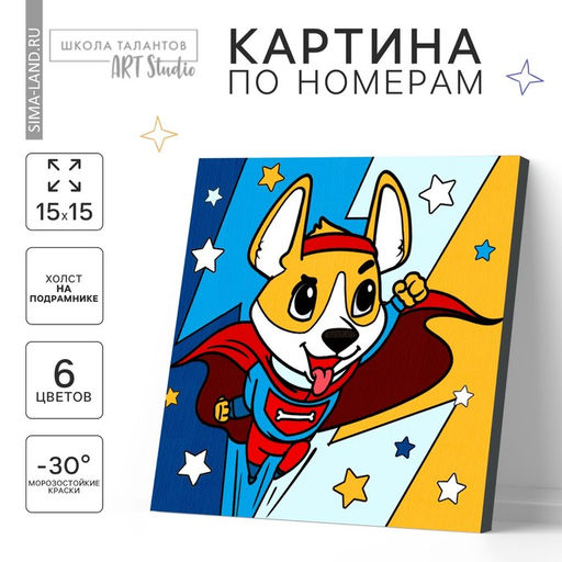 Картина по номерам для детей «Корги-герой», 15×15 см