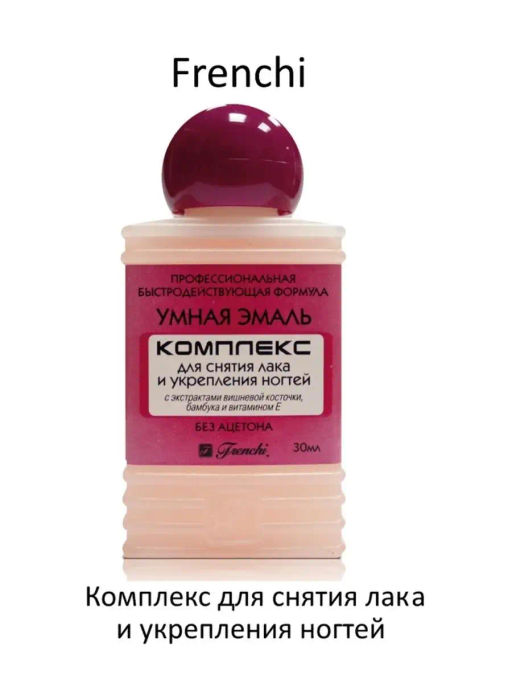 FRENCHI УМНАЯ ЭМАЛЬ Комплекс д/снятия лака и укрепления ногтей Вишня 50мл