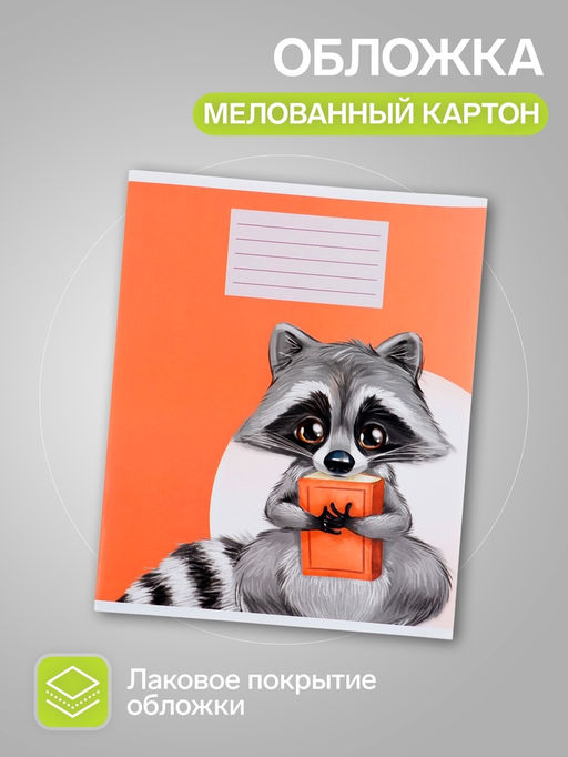 Комплект тетрадей из 10 штук, 18 листов в клетку Calligrata «Еноты», обложка мелованный картон, ВД-лак, блок офсет, 5 видов по 2 штуки